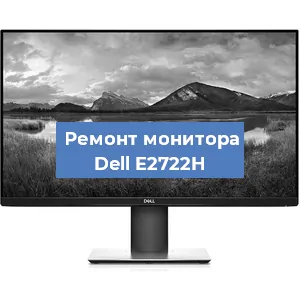 Замена экрана на мониторе Dell E2722H в Самаре